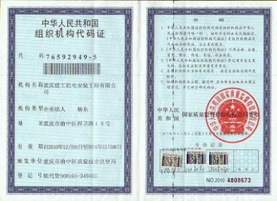 組織機構(gòu)代碼證(正本)