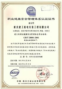 職業(yè)健康安全管理體系認證證書GB/T28001